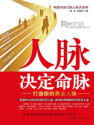 cover image of 人脉决定命脉